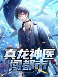 真龙神医闯都市南楚然
