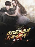 末世：我的超市系统向前冲冲冲
