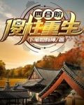 四合院:傻柱重生