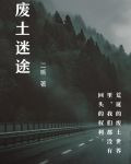 废土迷途