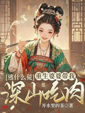 逃什么荒，重生婆婆带我深山吃肉