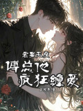 宠妻无度,傅总他疯狂缠爱