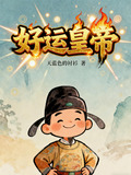 好运皇帝