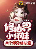 修仙界小师妹，八个师兄排队宠
