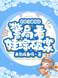 奶团沟通物证,警局看娃综破案