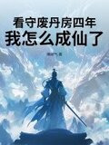 看守废丹房四年,我怎么成仙了