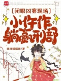 闭眼凶案现场,小仵作躺赢刑部